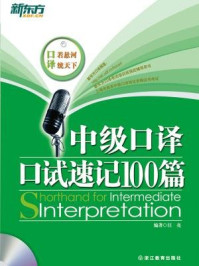 《中级口译口试速记100篇》-汪亮