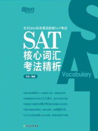 《SAT核心词汇考法精析》-齐际