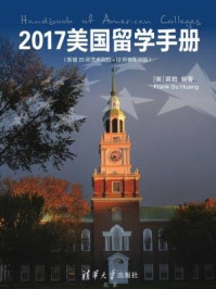 《2017美国留学手册（新增25所艺术院校＋12所音乐学院）》-王琳,黄甦