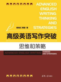《高级英语写作突破：思维和策略》-杨桂红、韩丽
