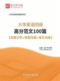 《2018年12月大学英语四级高分范文100篇【命题分析＋答题攻略＋强化训练】》-圣才电子书