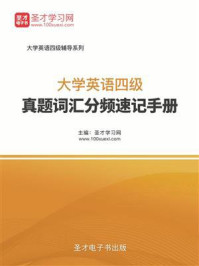 《2018年12月大学英语四级真题词汇分频速记手册》-圣才电子书