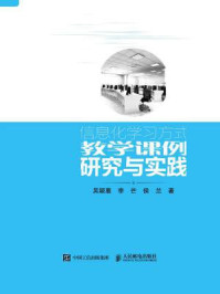 《信息化学习方式教学课例研究与实践》-吴颖惠 李芒 侯兰