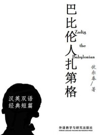 《巴比伦人扎第格（短篇快看）》-伏尔泰