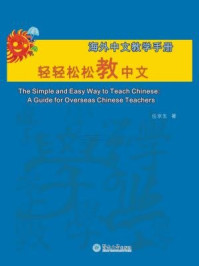 《轻轻松松教中文（海外中文教学手册）》-任京生