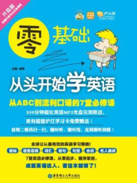 《零基础·从头开始学英语：从ABC到流利口语的7堂必修课》-金利