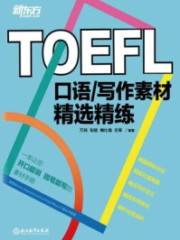 《TOEFL口语写作素材精选精练》-万炜,张晗,梅仕鼎,古筝