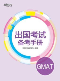 《出国考试备考手册：GMAT》-新东方考试研究中心