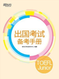 《出国考试备考手册：TOEFL Junior》-新东方考试研究中心