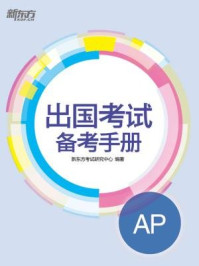 《出国考试备考手册：AP》-新东方考试研究中心