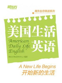 《美国生活英语：开始新的生活》-新东方考试研究中心