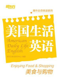 《美国生活英语：美食与购物》-新东方考试研究中心