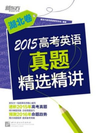 《2015高考英语真题精选精讲（湖北卷）》-《新东方英语》编辑部