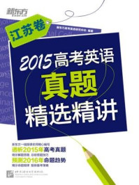 《2015高考英语真题精选精讲（江苏卷）》-《新东方英语》编辑部