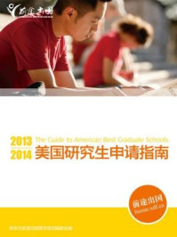 《2013-2014美国研究生申请指南》-新东方前途出国图书策划委员会