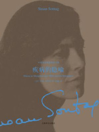 《中英双语版桑塔格文集：疾病的隐喻》-苏珊·桑塔格