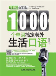 《1000个单词搞定老外生活口语(零基础也不怕系列)》-张莹安