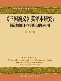 《三国演义英译本研究：描述翻译学理论的应用（外国语言文学学术论丛）》-冯雷