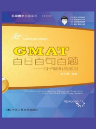 《GMAT百日百句百题：句子解析与练习》-刘文勇