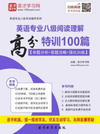 《2017年英语专业八级阅读理解高分特训100篇（命题分析＋答题攻略＋强化训练）》-圣才电子书