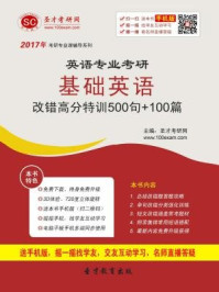 《2017年英语专业考研基础英语改错高分特训500句＋100篇》-圣才电子书