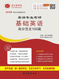 《2017年英语专业考研基础英语高分范文100篇》-圣才电子书