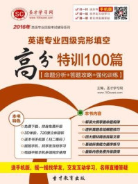 《2017年英语专业四级完形填空高分特训100篇（命题分析＋答题攻略＋强化训练）》-圣才电子书