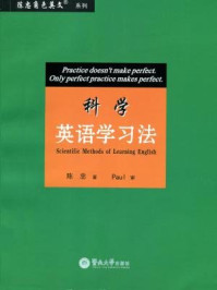 《科学英语学习法》-陈忠 著