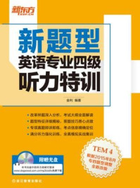 《（新题型）英语专业四级听力特训》-金利