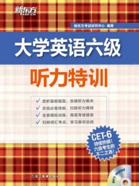 《（新听力）大学英语六级听力特训》-新东方考试研究中心