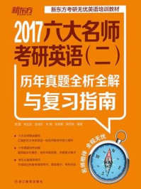 《（2017）六大名师考研英语（二）历年真题全析全解与复习指南》-周雷;李玉技等