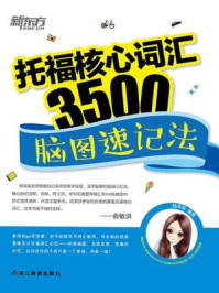 《托福核心词汇3500：脑图速记法》-杨滨瑜