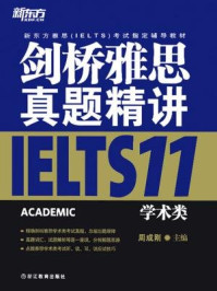 《剑桥雅思真题精讲11：学术类》-周成刚