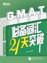 《GMAT必备词汇21天突破》-孙小莉