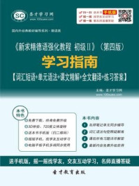 《新求精德语强化教程 初级Ⅱ（第四版）学习指南》-圣才电子书