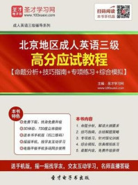 《2016年11月北京地区成人英语三级高分应试教程》-圣才电子书
