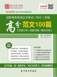 《2016年11月剑桥商务英语证书考试（BEC）初级高分范文100篇》-圣才电子书