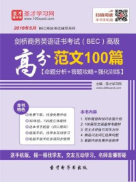 《剑桥商务英语证书考试（BEC）高级高分范文100篇》-圣才电子书