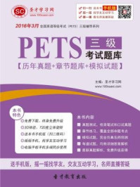《2016年3月PETS三级考试题库》-圣才电子书