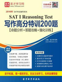 《2016年SAT I Reasoning Test写作高分特训200题》-圣才电子书