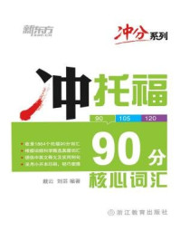 《冲托福90分核心词汇》-戴云,刘芸