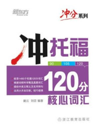 《冲托福120分核心词汇》-戴云,刘芸