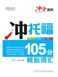 《冲托福105分核心词汇》-戴云,刘芸