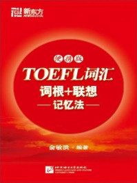 《TOEFL词汇词根+联想记忆法：便携版》-俞敏洪