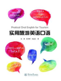 《实用旅游英语口语（Practical Oral English for Tourism）》-张娟 陈明辉 陈盛谷 著