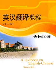 《英汉翻译教程（第2版）》-杨士焯