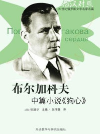 《布尔加科夫中篇小说：狗心（20世纪俄罗斯文学名家名篇·图文版）》-张建华