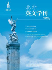 《北外英文学刊2013》-孙有中