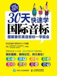 《30天快速学国际音标：图解象形英语音标一学就会》-优尼创新外语研发中心