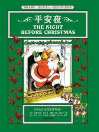 《平安夜：THE NIGHT BEFORE CHRISTMAS（彩色英汉双语珍藏版）》-克莱门特·克拉克·摩尔